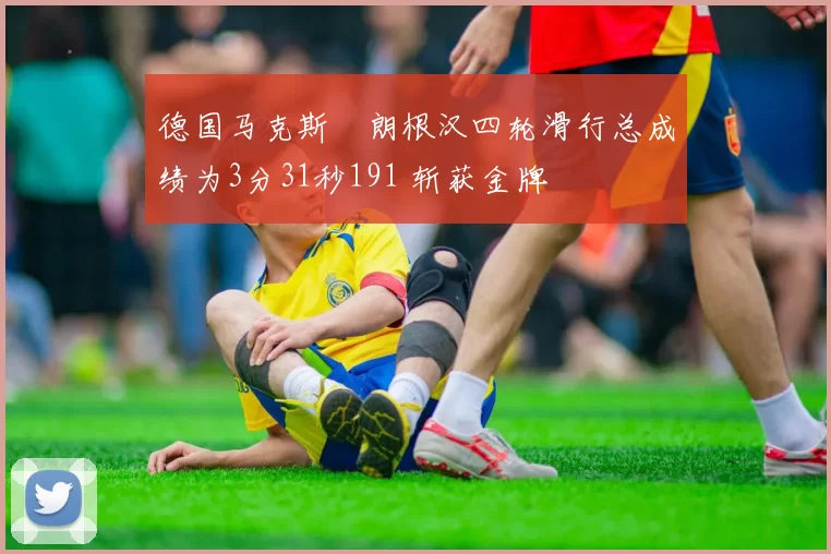 德国马克斯・朗根汉四轮滑行总成绩为3分31秒191 斩获金牌
