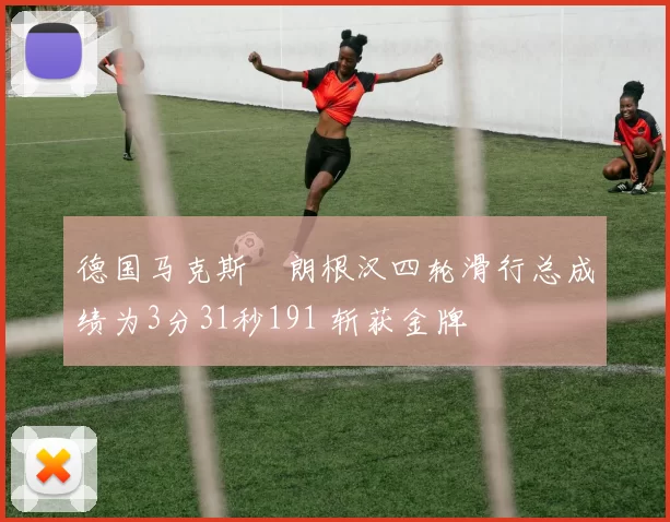德国马克斯・朗根汉四轮滑行总成绩为3分31秒191 斩获金牌