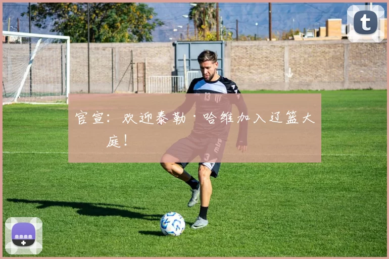 官宣：欢迎泰勒·哈维加入辽篮大家庭！