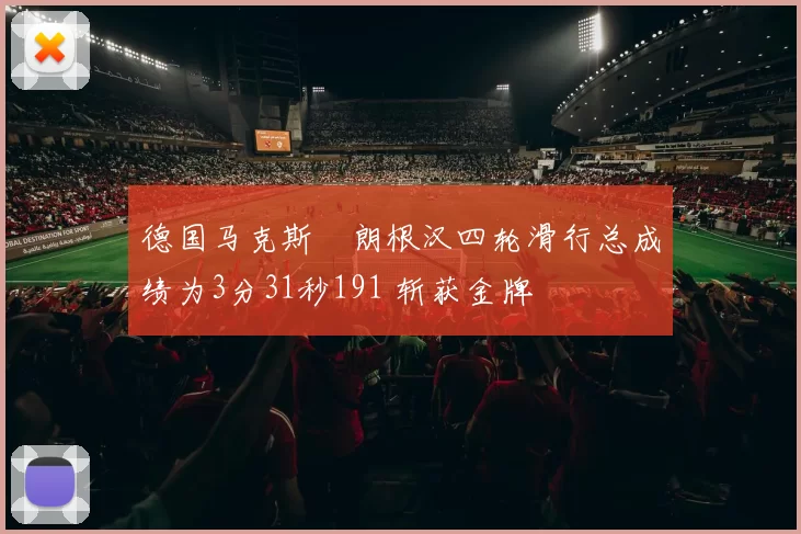 德国马克斯・朗根汉四轮滑行总成绩为3分31秒191 斩获金牌