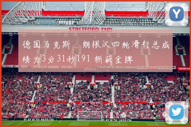 德国马克斯・朗根汉四轮滑行总成绩为3分31秒191 斩获金牌