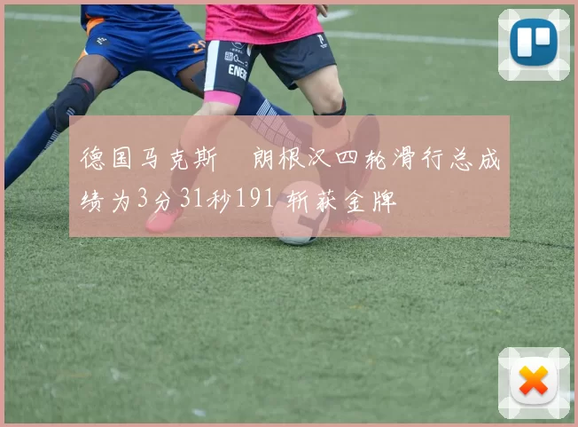 德国马克斯・朗根汉四轮滑行总成绩为3分31秒191 斩获金牌