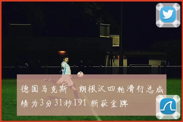 德国马克斯・朗根汉四轮滑行总成绩为3分31秒191 斩获金牌