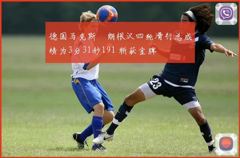 德国马克斯・朗根汉四轮滑行总成绩为3分31秒191 斩获金牌