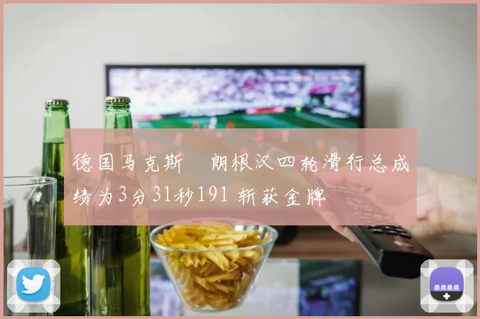 德国马克斯・朗根汉四轮滑行总成绩为3分31秒191 斩获金牌