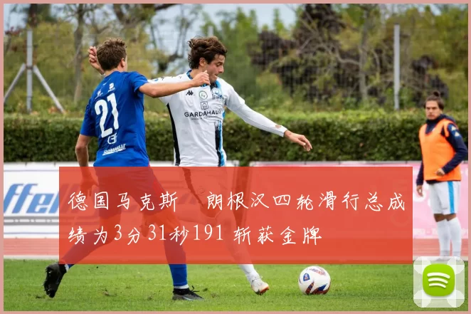 德国马克斯・朗根汉四轮滑行总成绩为3分31秒191 斩获金牌