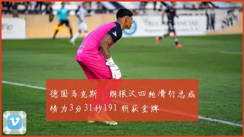 德国马克斯・朗根汉四轮滑行总成绩为3分31秒191 斩获金牌