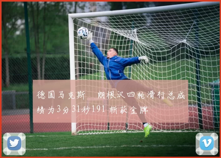 德国马克斯・朗根汉四轮滑行总成绩为3分31秒191 斩获金牌