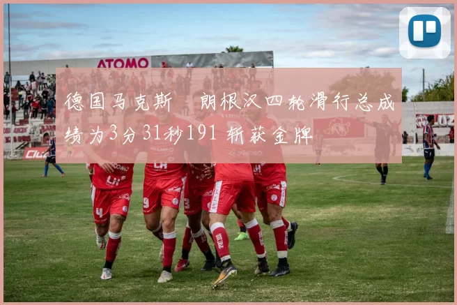德国马克斯・朗根汉四轮滑行总成绩为3分31秒191 斩获金牌