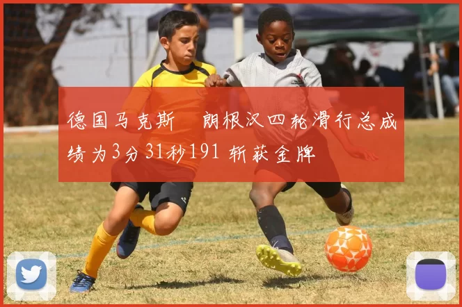 德国马克斯・朗根汉四轮滑行总成绩为3分31秒191 斩获金牌
