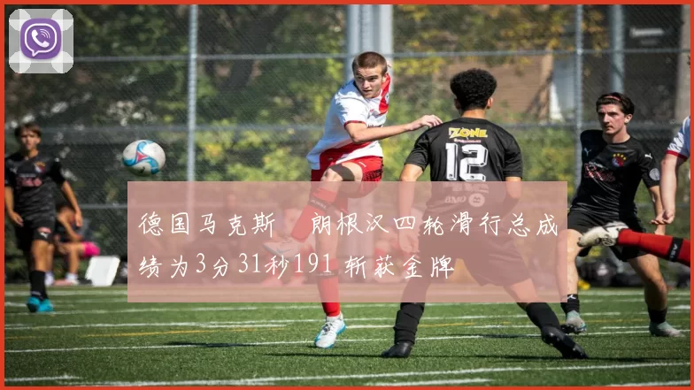 德国马克斯・朗根汉四轮滑行总成绩为3分31秒191 斩获金牌