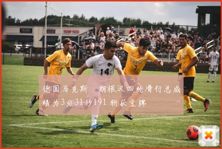 德国马克斯・朗根汉四轮滑行总成绩为3分31秒191 斩获金牌