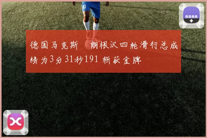 德国马克斯・朗根汉四轮滑行总成绩为3分31秒191 斩获金牌
