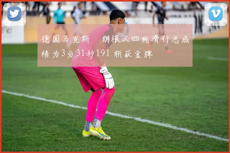 德国马克斯・朗根汉四轮滑行总成绩为3分31秒191 斩获金牌
