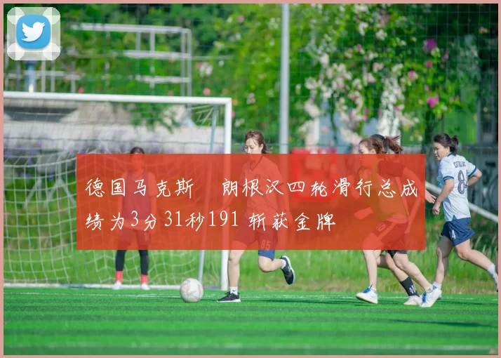 德国马克斯・朗根汉四轮滑行总成绩为3分31秒191 斩获金牌