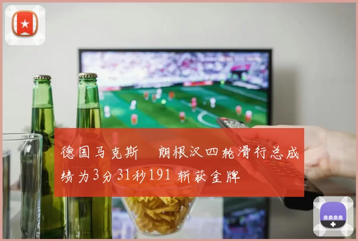 德国马克斯・朗根汉四轮滑行总成绩为3分31秒191 斩获金牌
