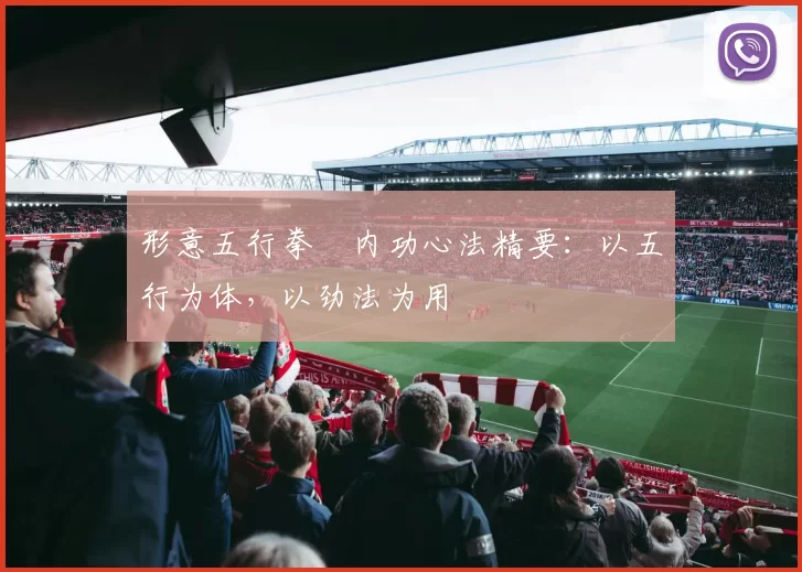 形意五行拳・内功心法精要：以五行为体，以劲法为用