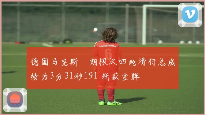 德国马克斯・朗根汉四轮滑行总成绩为3分31秒191 斩获金牌