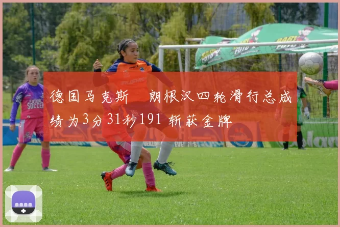 德国马克斯・朗根汉四轮滑行总成绩为3分31秒191 斩获金牌