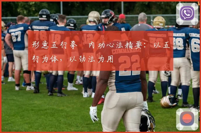 形意五行拳・内功心法精要:以五行为体,以劲法为用