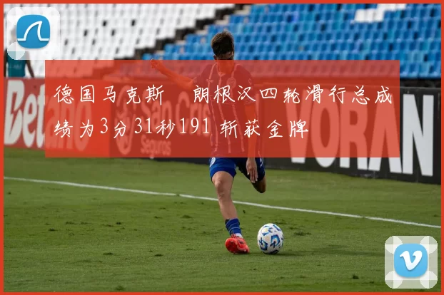 德国马克斯・朗根汉四轮滑行总成绩为3分31秒191 斩获金牌