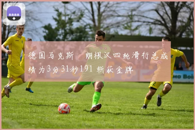 德国马克斯・朗根汉四轮滑行总成绩为3分31秒191 斩获金牌
