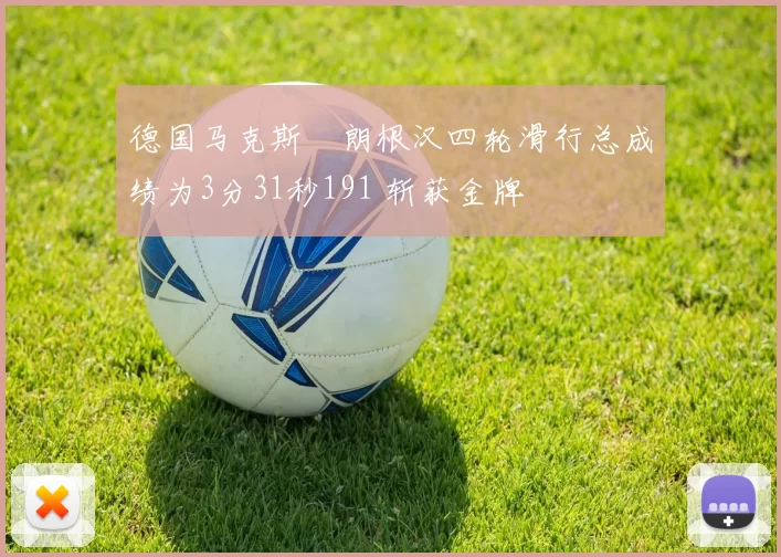 德国马克斯・朗根汉四轮滑行总成绩为3分31秒191 斩获金牌