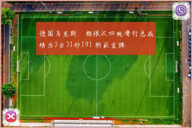 德国马克斯・朗根汉四轮滑行总成绩为3分31秒191 斩获金牌