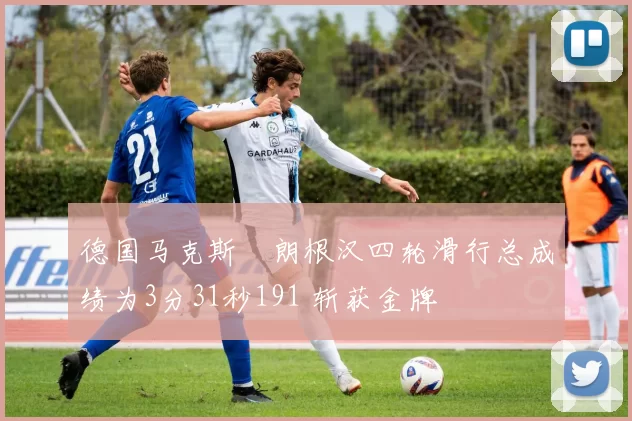 德国马克斯・朗根汉四轮滑行总成绩为3分31秒191 斩获金牌