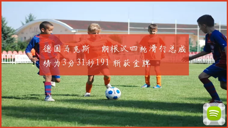 德国马克斯・朗根汉四轮滑行总成绩为3分31秒191 斩获金牌