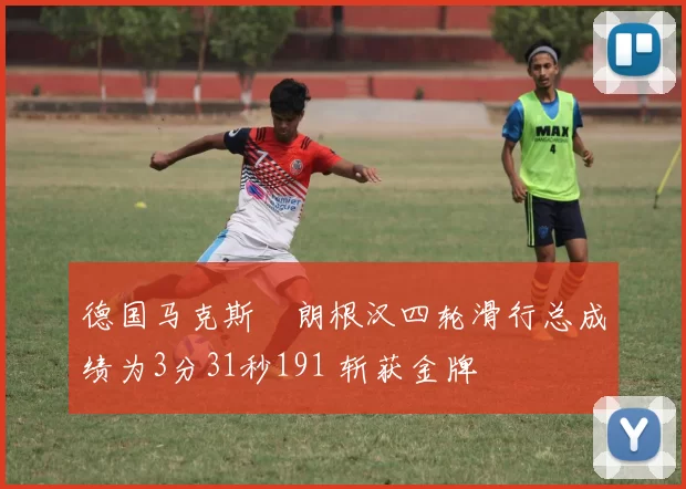 德国马克斯・朗根汉四轮滑行总成绩为3分31秒191 斩获金牌