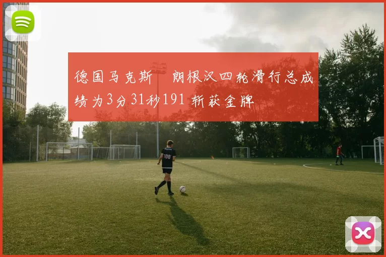 德国马克斯・朗根汉四轮滑行总成绩为3分31秒191 斩获金牌