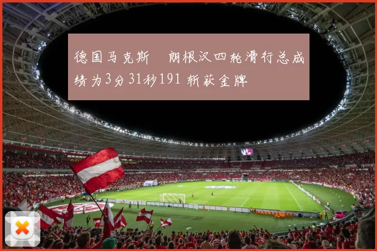 德国马克斯・朗根汉四轮滑行总成绩为3分31秒191 斩获金牌