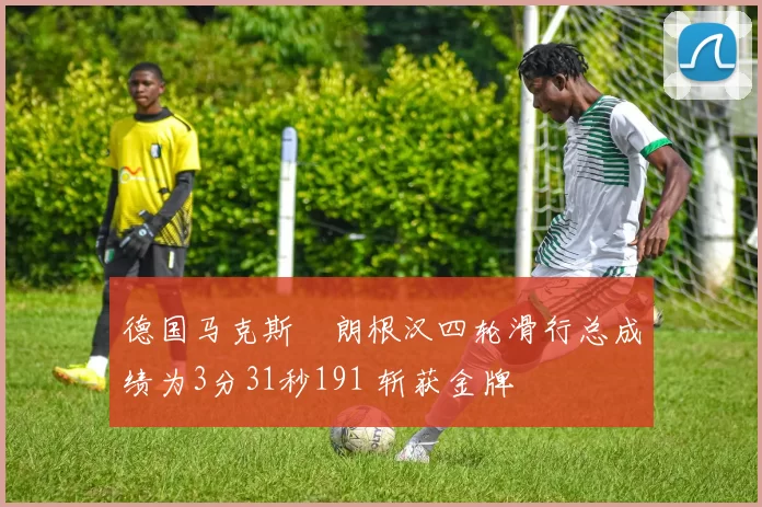 德国马克斯・朗根汉四轮滑行总成绩为3分31秒191 斩获金牌