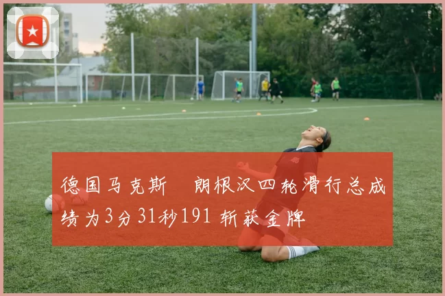 德国马克斯・朗根汉四轮滑行总成绩为3分31秒191 斩获金牌