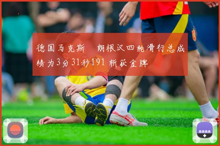 德国马克斯・朗根汉四轮滑行总成绩为3分31秒191 斩获金牌