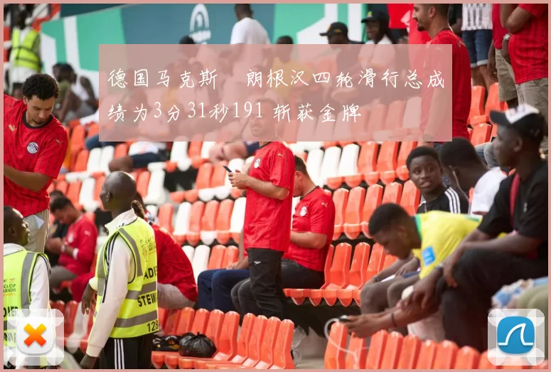 德国马克斯・朗根汉四轮滑行总成绩为3分31秒191 斩获金牌