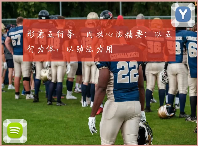 形意五行拳・内功心法精要：以五行为体，以劲法为用