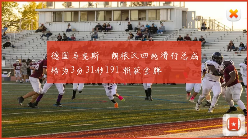 德国马克斯・朗根汉四轮滑行总成绩为3分31秒191 斩获金牌