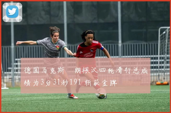 德国马克斯・朗根汉四轮滑行总成绩为3分31秒191 斩获金牌