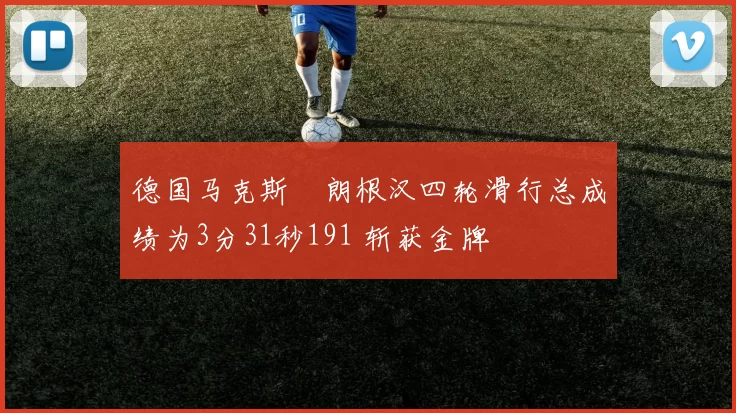 德国马克斯・朗根汉四轮滑行总成绩为3分31秒191 斩获金牌