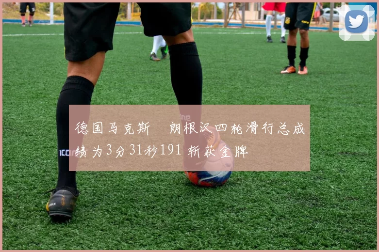 德国马克斯・朗根汉四轮滑行总成绩为3分31秒191 斩获金牌