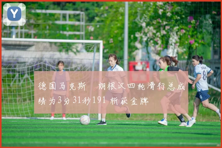 德国马克斯・朗根汉四轮滑行总成绩为3分31秒191 斩获金牌