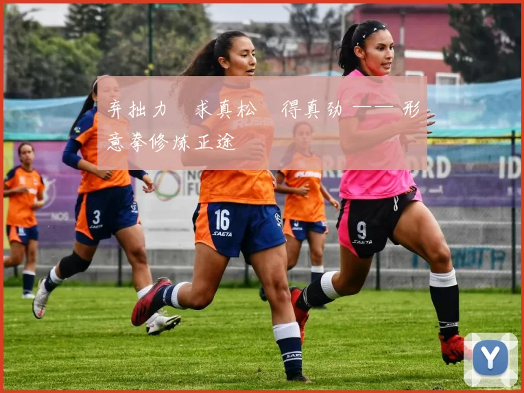 弃拙力・求真松・得真劲 —— 形意拳修炼正途