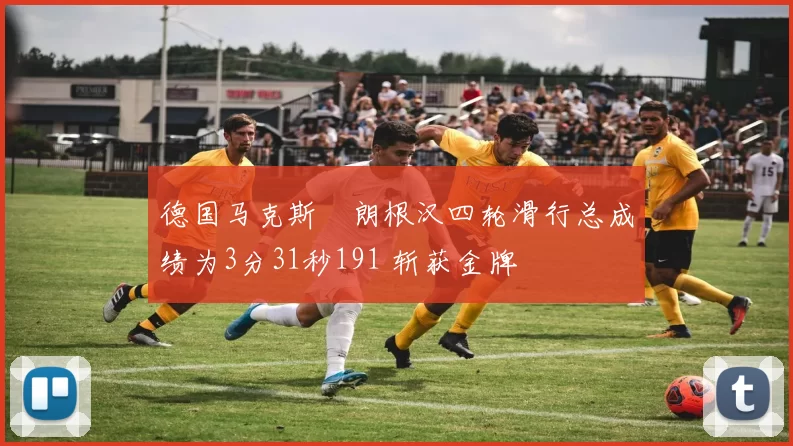 德国马克斯・朗根汉四轮滑行总成绩为3分31秒191 斩获金牌