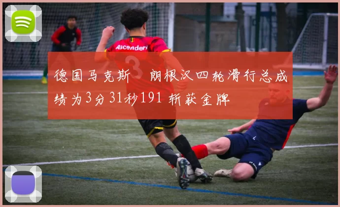 德国马克斯・朗根汉四轮滑行总成绩为3分31秒191 斩获金牌