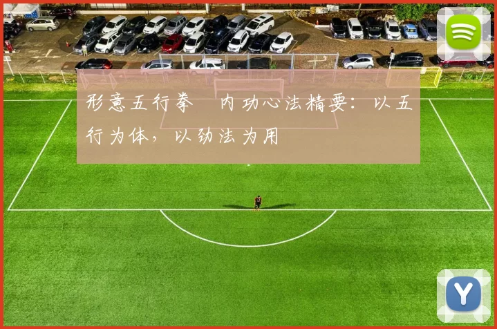 形意五行拳・内功心法精要：以五行为体，以劲法为用