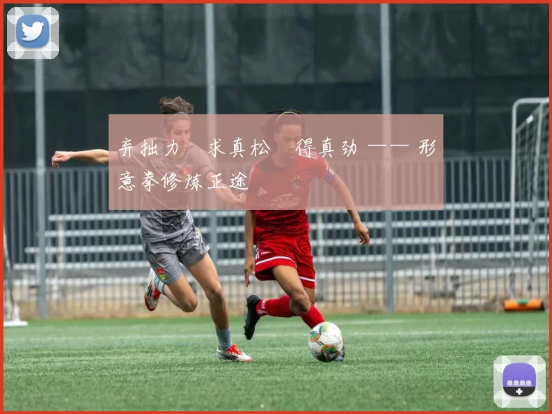 弃拙力・求真松・得真劲 —— 形意拳修炼正途