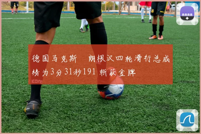 德国马克斯・朗根汉四轮滑行总成绩为3分31秒191 斩获金牌