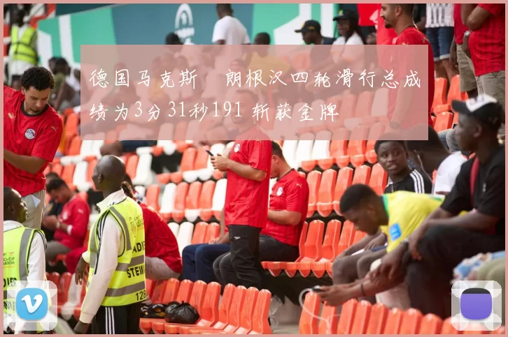 德国马克斯・朗根汉四轮滑行总成绩为3分31秒191 斩获金牌